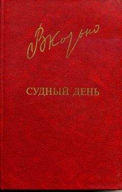 Виктор Козько - Судный день