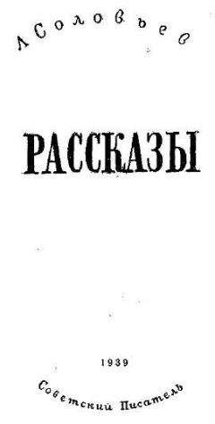 Леонид Соловьев - Книга юности