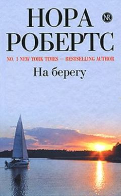 Нора Робертс - Драгоценности солнца