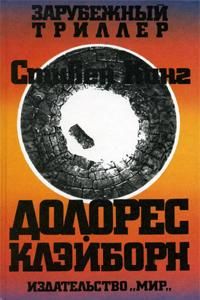 Стивен Кинг - Мареновая роза