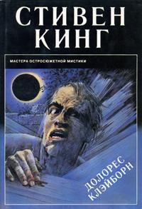 Стивен Кинг - Взаперти