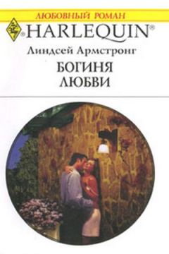 Линдсей Армстронг - Богиня любви