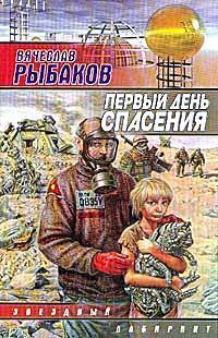 Вячеслав Рыбаков - Первый день спасения