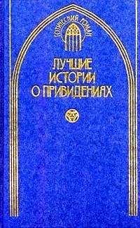 Джозеф Ле Фаню - «Дух мадам Краул» и другие таинственные истории