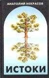 Анатолий Некрасов - Поиск половинок - миф и реальность