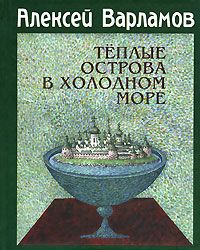 Алексей Варламов - Теплые острова в холодном море