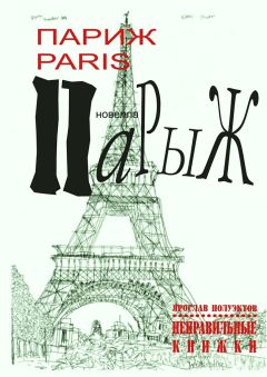 Ярослав Полуэктов - Париж Paris Парыж
