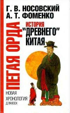 Анатолий Фоменко - Пегая орда. История «древнего» Китая