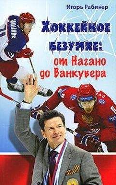 Федор Раззаков - Легенды отечественного хоккея