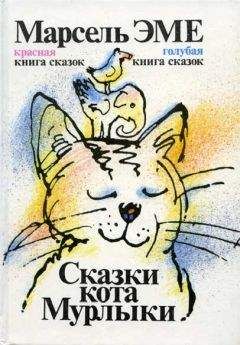 Марсель Эме - Красная книга сказок кота Мурлыки