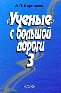 Эдуард Кругляков - В защиту науки № 4
