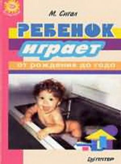 Мэрилин Сигал - Ребенок играет - от рождения до года