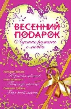 Светлана Лубенец - Весенний подарок (сборник)