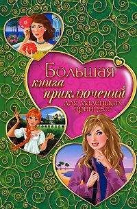 Елена Усачева - Парк свиданий. Большая книга весенних романов о любви