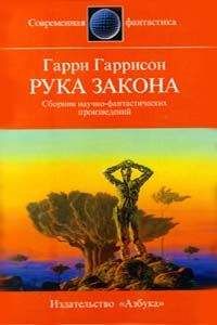 Пол Андерсон - Рука дающая