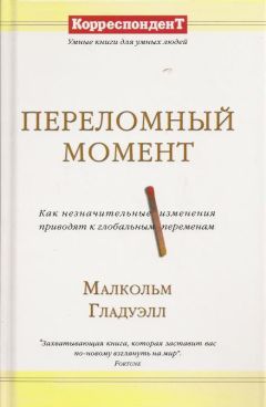 Малкольм Гладуэлл - Переломный момент: как незначительные изменения приводят к глобальным переменам