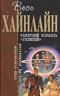 Роберт Хайнлайн - Весь Хайнлайн. Ракетный корабль «Галилей» (сборник)