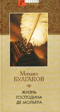 Михаил Булгаков - «Мой бедный, бедный мастер…»