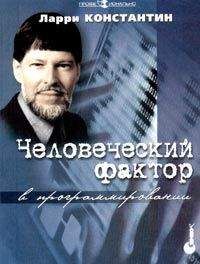 Ларри Константин - Человеческий фактор в программировании