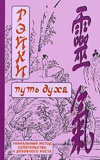 Лия Соколова - Рэйки Риохо. Обратная связь