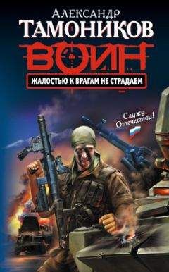 Александр Тамоников - Наш ответ наркобаронам