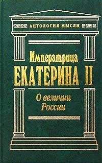 Екатерина Вторая - Екатерина Вторая и Г. А. Потемкин. Личная переписка (1769-1791)