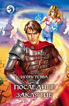 Игорь Ревва - Сила Бессмертных