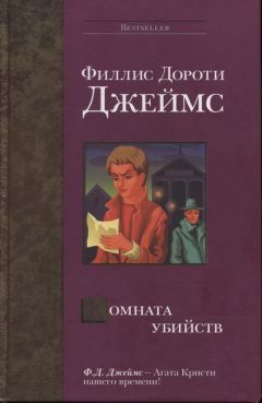 Филлис Дороти Джеймс - Двенадцать ключей Рождества (сборник)