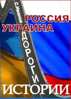 И. Стрижова - Россия и ее колонии. Как Грузия, Украина, Молдавия, Прибалтика и Средняя Азия вошли в состав России