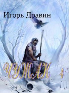 Игорь Дравин - Чужак 5.