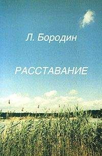 Леонид Бородин - Расставание