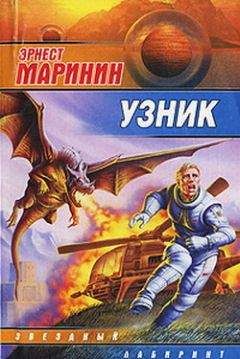 Эрнест Маринин - Узник