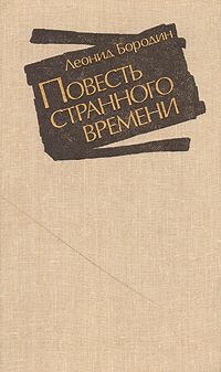 Леонид Бородин - Повесть о любви, подвигах и преступлениях старшины Нефедова