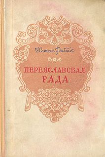 Натан Рыбак - Переяславская Рада (Том 1)