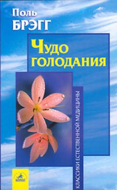 Юлия Сергиенко - Лечение болезней позвоночника и спины методом Поля Брэгга