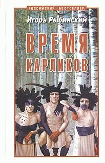 Александр Бахвалов - Время лгать и праздновать