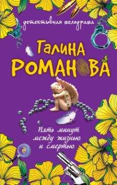 Галина Романова - Чужая жена – потемки