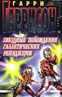 Гарри Гаррисон - Билл - Герой Галактики, на планете зомби-вампиров