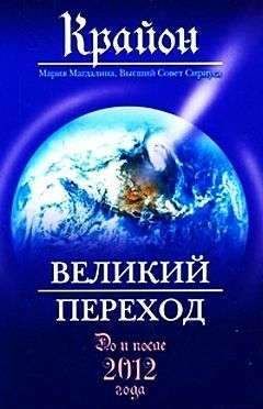 Патриция Пфистер - Крайон. Большая книга медитаций. Послания от Источника