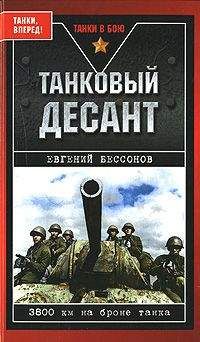 Евгений Бессонов - Танковый десант