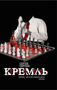 Сергей Сергеев - Кремль