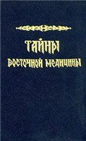 Александр Волков - 100 великих загадок современной медицины