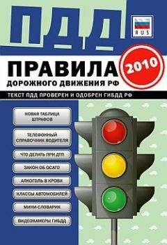 Николай Жульнев - Правила дорожного движения с комментариями и иллюстрациями