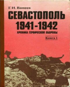 Геннадий Ванеев - Севастополь 1941—1942. Хроника героической обороны. Книга 1 (30.10.1941—02.01.1942)