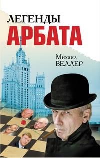 Михаил Веллер - Легенды Арбата