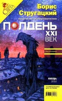 Журнал «Полдень, XXI век» - Полдень, XXI век. Журнал Бориса Стругацкого 2010 № 6