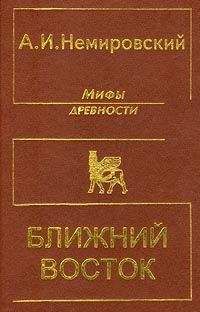 Айзек Азимов - Ближний Восток. История десяти тысячелетий