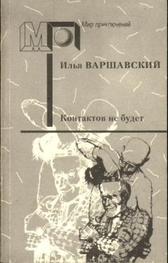 Илья Варшавский - Контактов не будет (Фантастические повести и рассказы)