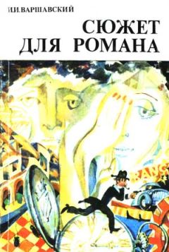 Илья Варшавский - Под ногами Земля (Сборник фантастики)
