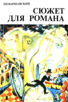 Илья Варшавский - Сюжет для романа (Сборник научно-фантастических рассказов)